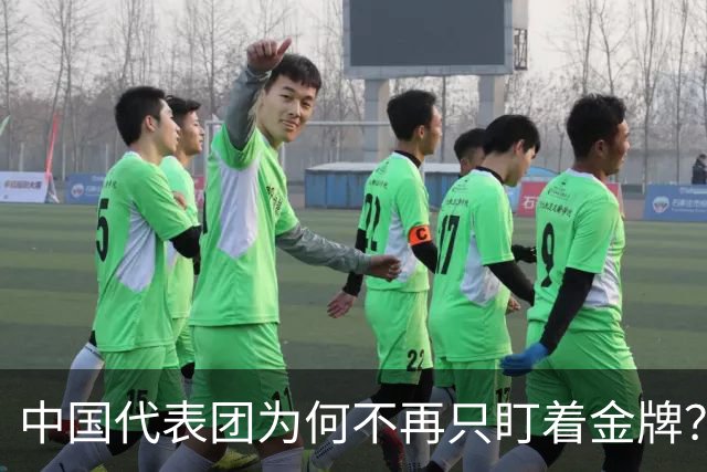 中国代表团为何不再只盯着金牌？