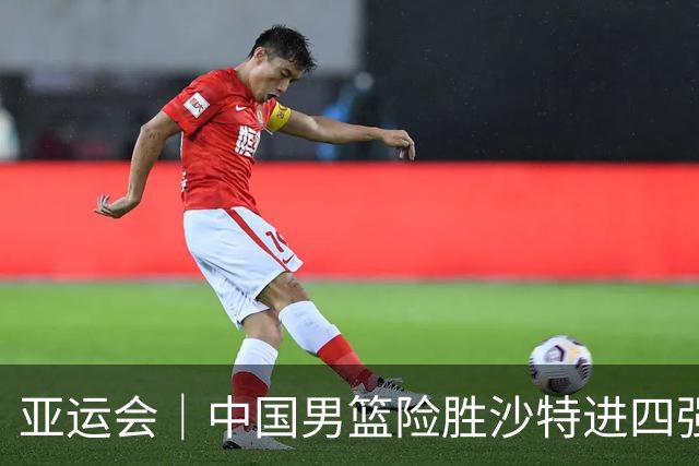 亚运会｜中国男篮险胜沙特进四强，廖三宁30分展现核心价值