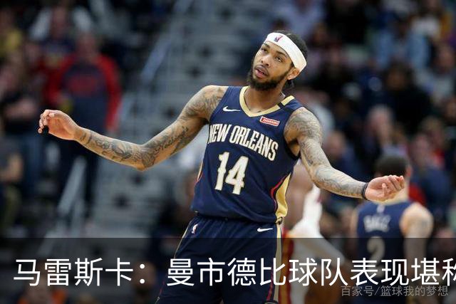 马雷斯卡：曼市德比球队表现堪称惊艳 不确定是否会上诉福登红牌