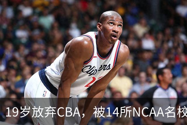 19岁放弃CBA，被14所NCAA名校疯抢！中国男篮最强锋线蜕变，化身魔鬼筋肉人
