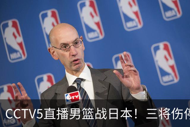 CCTV5直播男篮战日本！三将伤停胡明轩扛旗，郭士强立军令状